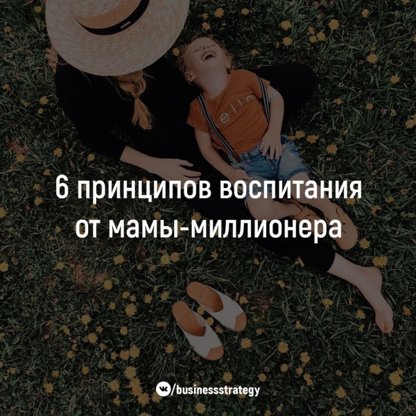 6 принципов воспитания от...