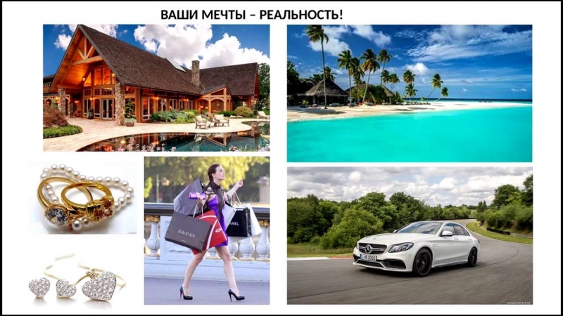 Ваши МЕЧТЫ  превращаются в...