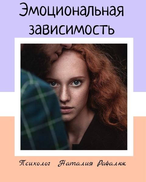 Эмоциональная зависимость- это...