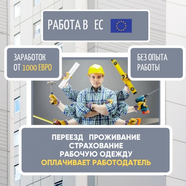 Работа в  ЕС\\n все вопросы в личку или...