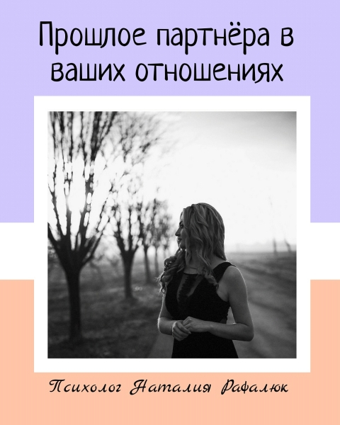 Принятие прошлого вашего партнера – это...