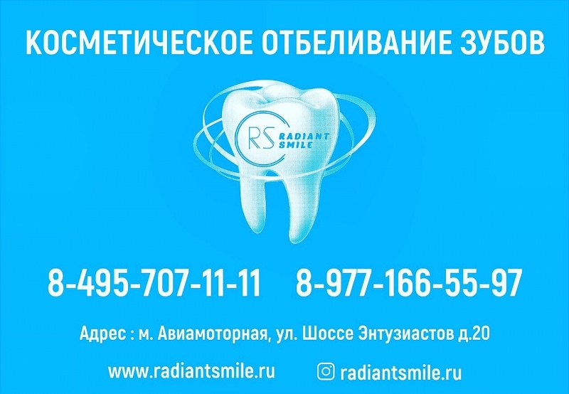 Radiant Smile - компания с...