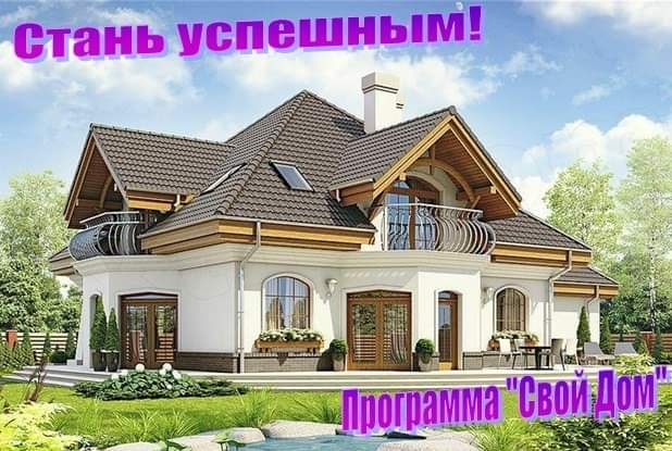 Программа Свой Дом рассчитана на людей,...
