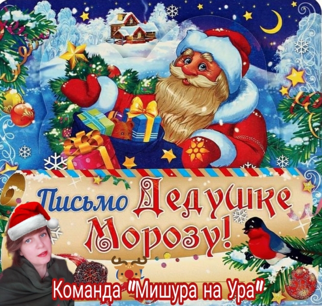 Письмо Деду Морозу!\\n\\nЗадумалась о...