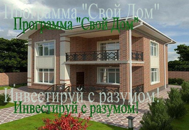 Программа * Свой Дом * - это точный,...