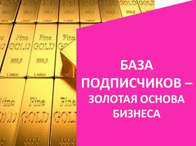 ДЛЯ ЧЕГО НУЖНА БАЗА ПОДПИСЧИКОВ И ЗАЧЕМ...
