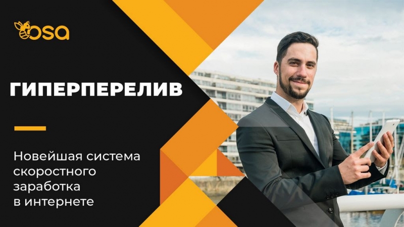 Система авто-рекрута OSA\\nПостроит Вам...